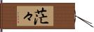 茫々 Hand Scroll