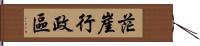 茫崖行政區 Hand Scroll