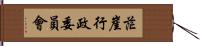 茫崖行政委員會 Hand Scroll