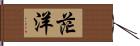 茫洋 Hand Scroll