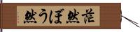 茫然 Hand Scroll