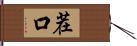 茬口 Hand Scroll