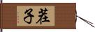 茬子 Hand Scroll