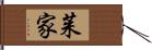 茱家 Hand Scroll