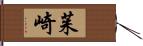 茱崎 Hand Scroll