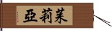 茱莉亞 Hand Scroll