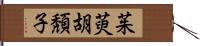 茱萸 Hand Scroll