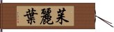 茱麗葉 Hand Scroll