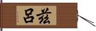 茲呂 Hand Scroll