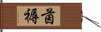 茵褥 Hand Scroll