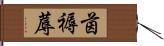 茵 Hand Scroll