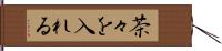 茶々を入れる Hand Scroll