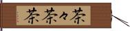 茶々 Hand Scroll