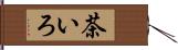 茶いろ Hand Scroll