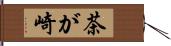 茶が崎 Hand Scroll