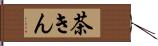 茶きん Hand Scroll