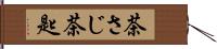 茶さじ Hand Scroll