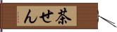 茶せん Hand Scroll