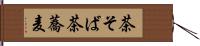 茶そば Hand Scroll