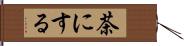 茶にする Hand Scroll