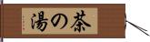茶の湯 Hand Scroll