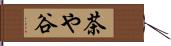 茶や谷 Hand Scroll