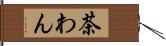 茶わん Hand Scroll