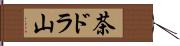 茶ドラ山 Hand Scroll