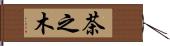 茶之木 Hand Scroll