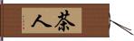 茶人 Hand Scroll