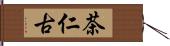 茶仁古 Hand Scroll