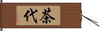 茶代 Hand Scroll