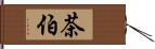 茶伯 Hand Scroll