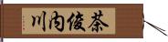 茶俊内川 Hand Scroll