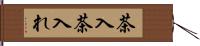 茶入 Hand Scroll