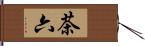 茶六 Hand Scroll