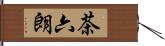 茶六朗 Hand Scroll