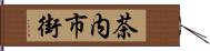 茶内市街 Hand Scroll