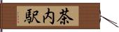 茶内駅 Hand Scroll