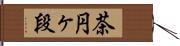 茶円ヶ段 Hand Scroll