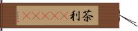 茶利(ateji) Hand Scroll