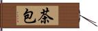 茶包 Hand Scroll