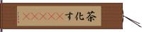 茶化す(ateji) Hand Scroll