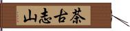 茶古志山 Hand Scroll