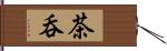 茶呑 Hand Scroll