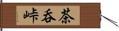 茶呑峠 Hand Scroll