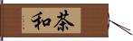 茶和 Hand Scroll