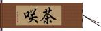 茶咲 Hand Scroll