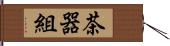 茶器組 Hand Scroll