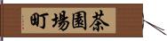 茶園場町 Hand Scroll